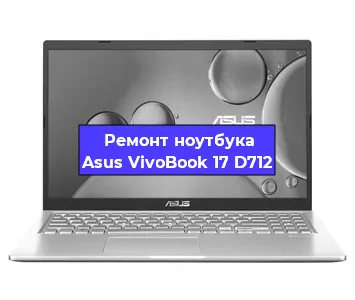 Замена материнской платы на ноутбуке Asus VivoBook 17 D712 в Краснодаре
